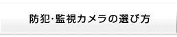 防犯・監視カメラの選び方