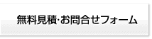 無料見積フォーム