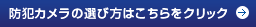 防犯カメラの選び方はこちらをクリック