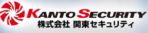 関東セキュリティ