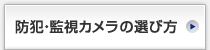 防犯カメラの選び方