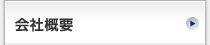 会社概要"