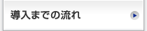 導入までの流れ