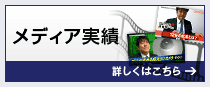 メディア実績