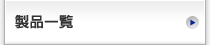 製品一覧