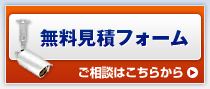 無料見積りフォーム
