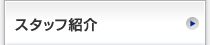 スタッフ紹介"