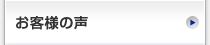 お客様の声"